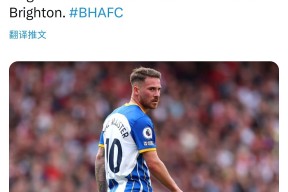 布莱顿国际比赛日伤情更新；志在欧冠名次提升；态度坚定；纪律约束更严格的简单介绍英雄联盟台服官网地址一览